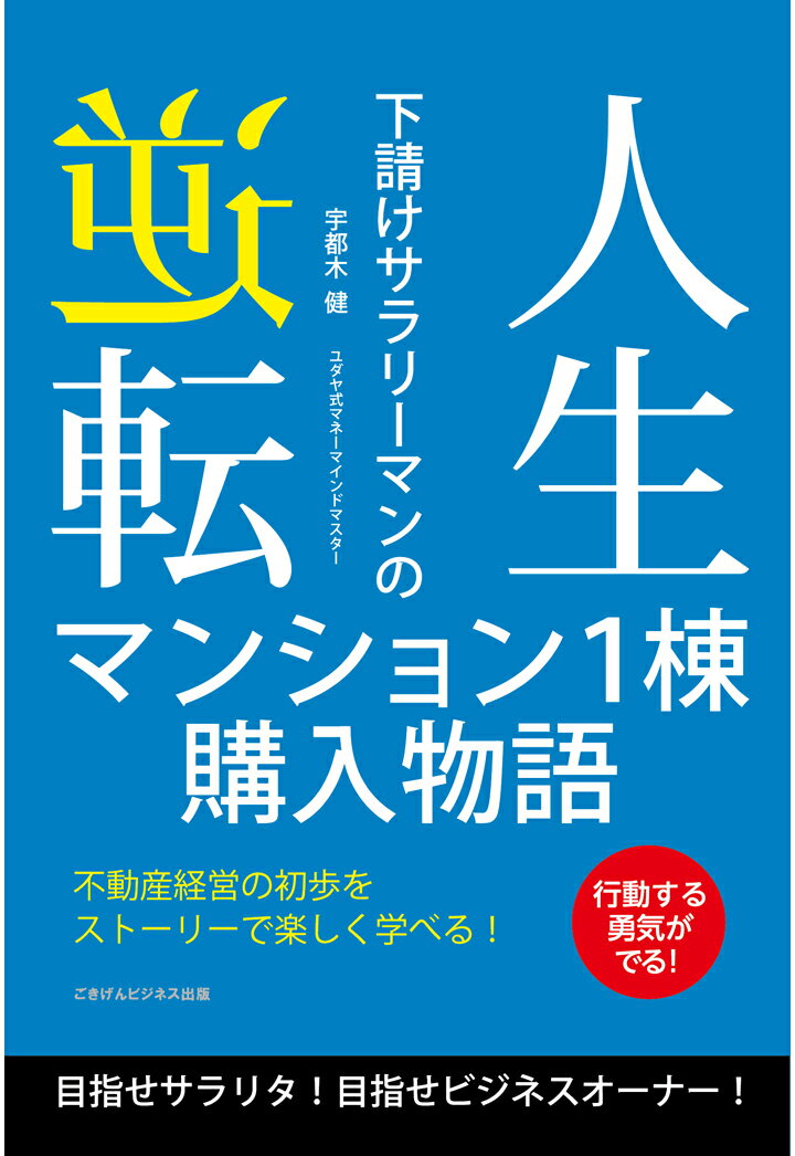 宇都木 健 ごきげんビジネス出版ジンセイギャクテンシタウケサラリーマンノマンショントウコウニュウモノガタリメザセサラリタメザセビジネスオーナー ウツギケン 発行年月：2018年06月22日 予約締切日：2018年06月17日 ページ数：130p ISBN：9784909745088 本 ビジネス・経済・就職 投資・株・資産運用 ビジネス・経済・就職 マネープラン 不動産・住宅ローン