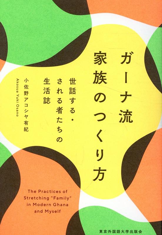 ガーナ流 家族のつくり方