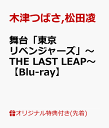 【楽天ブックス限定先着特典】舞台「東京リベンジャーズ」~THE LAST LEAP~【Blu-ray】(L判ブロマイド(5枚セット))