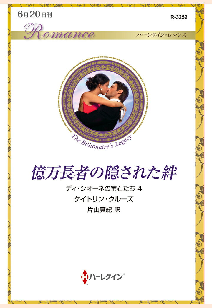 【POD】億万長者の隠された絆　ディ・シオーネの宝石たち 4