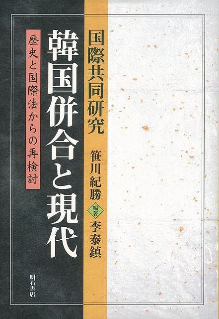 【バーゲン本】国際協同研究韓国併合と現代
