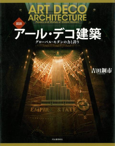 【バーゲン本】図説　アール・デコ建築　グローバル・モダンの力と誇り