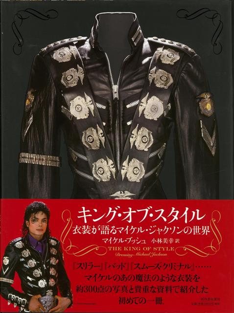 【バーゲン本】キング・オブ・スタイル　衣装が語るマイケル・ジャクソンの世界