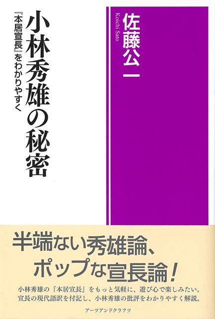 【バーゲン本】小林秀雄の秘密ー本居宣長をわかりやすく