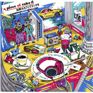 沈黙のカフェでランチを [ a piece of cake ]