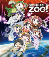 うぇいくあっぷがーるZOO!【Blu-ray】