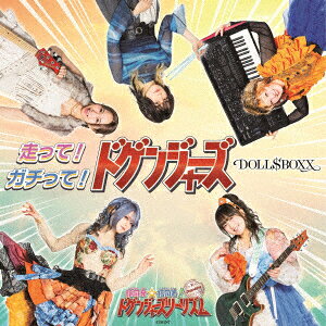 走って!ガチって!ドゲンジャーズ!