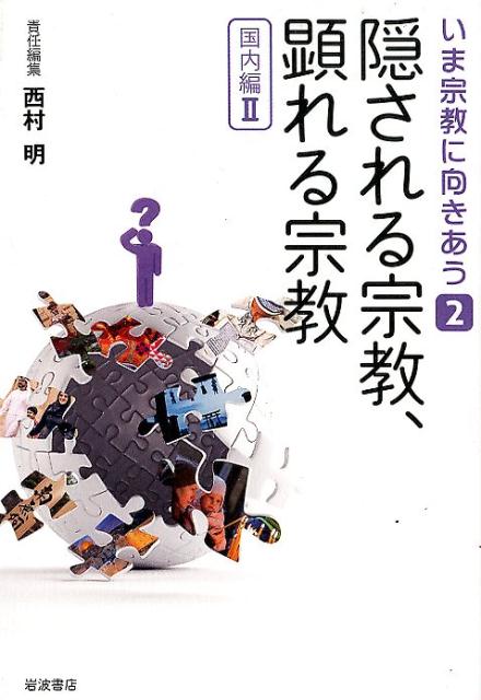 いま宗教に向きあう　2　隠される宗教、顕れる宗教