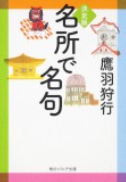 決定版　名所で名句