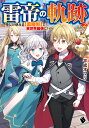 雷帝の軌跡　～俺だけ使える【雷魔術】で異世界最強に！～ 2 （MFブックス） [ 平成オワリ ]