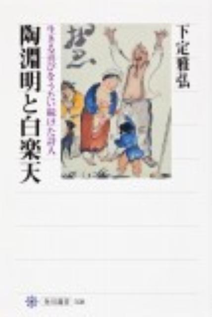 陶淵明と白楽天