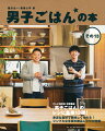 テレビ東京系料理番組『男子ごはん』のレシピ集第１３弾！身近な食材で美味しく作れる！シンプルな手順の絶品レシピが充実。