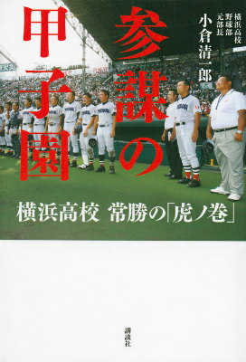 参謀の甲子園　横浜高校　常勝の「虎ノ巻」