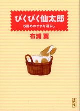 ぴくぴく仙太郎（5冊めのウサギ暮らし）