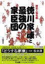 三猿舎 東京ニュース通信社レキシジンブツメイカン トクガワイエヤストサイキョウノカシンダン サンエンシャ 発行年月：2022年12月28日 ページ数：160p サイズ：単行本 ISBN：9784065305089 本書の時代背景　戦国時代から江戸時代初期へ／スペシャル・インタビュー　平山優　NHK大河ドラマ「どうする家康」時代考証担当　最新研究が語る家康と家臣団の真相！／ダイジェスト　徳川家康の生涯（詳細年表付き）／徳川家臣団の特徴／第1章　三河時代の家臣団／第2章　東海三国時代の家臣団／第3章　五カ国時代の家臣団／第4章　関東時代の家臣団／第5章　家康のライバルたち／第6章　家康をめぐる家族／第7章　文化人・ブレーン 苛烈な戦国時代を生き残り、天下統一を果たした徳川家康。その生涯で深く関わった人物を中心に、家族、最強の家臣団、そして、ライバルや文化的ブレーンなど全115名を紹介していく。 本 人文・思想・社会 歴史 伝記（外国）