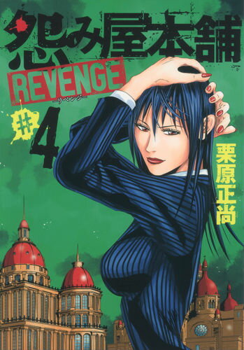 怨み屋本舗REVENGE（4）