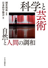 科学と芸術 自然と人間の調和 （単行本） [ 日本科学協会 ]