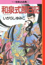 マンガ日本の古典（6） 和泉式部日記 （中公文庫）