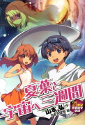 夏葉と宇宙へ三週間