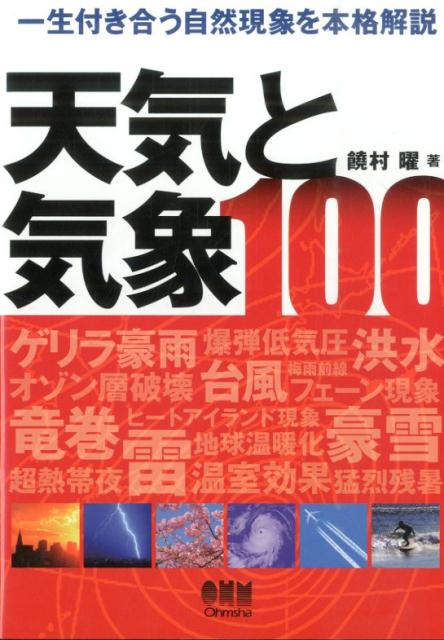 天気と気象100