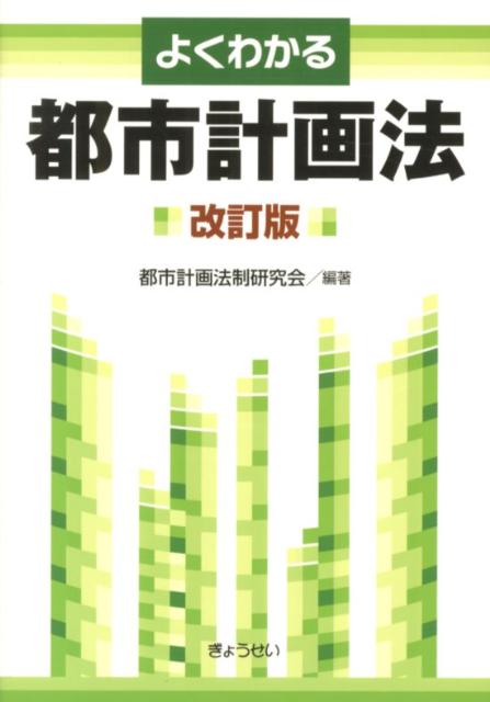 よくわかる都市計画法改訂版