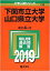 下関市立大学/山口県立大学(2019) 2,052円