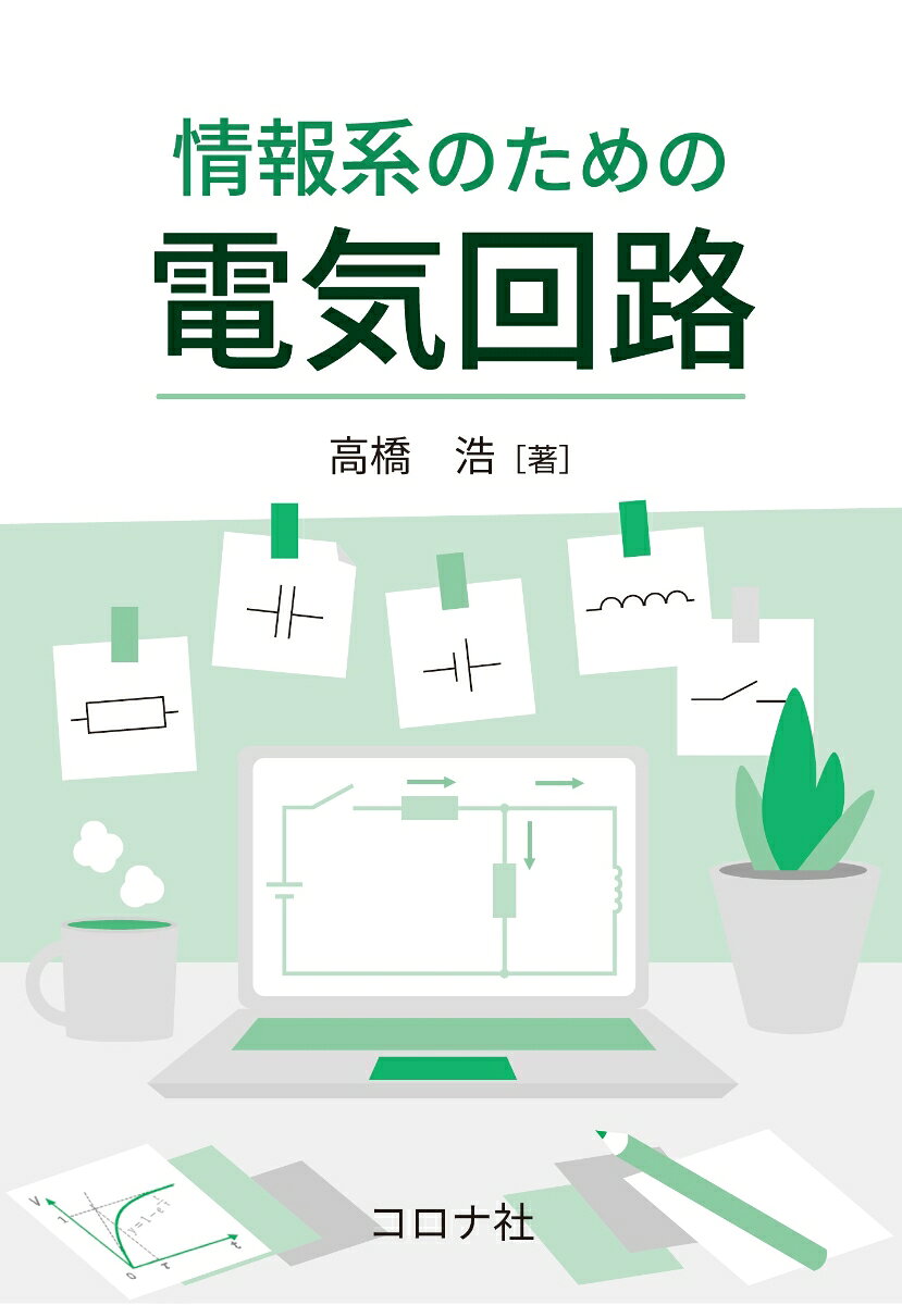 情報系のための電気回路 書影