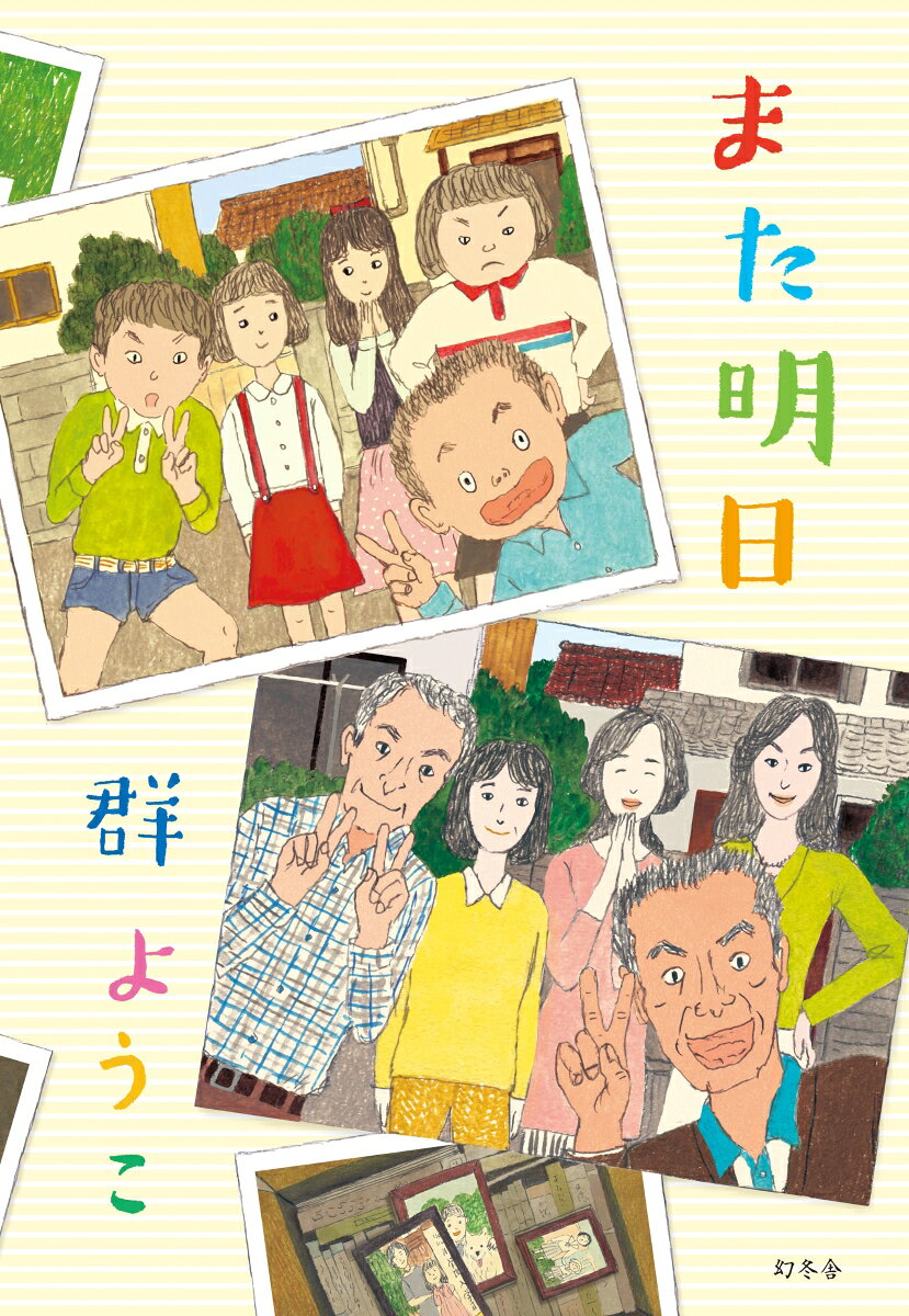 楽天ブックスのまた明日 [ 群ようこ ]｜アングル2