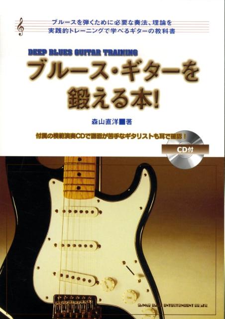ブルースを弾くために必要な奏法、理論を実践的トレーニングで学べるギターの教科書。