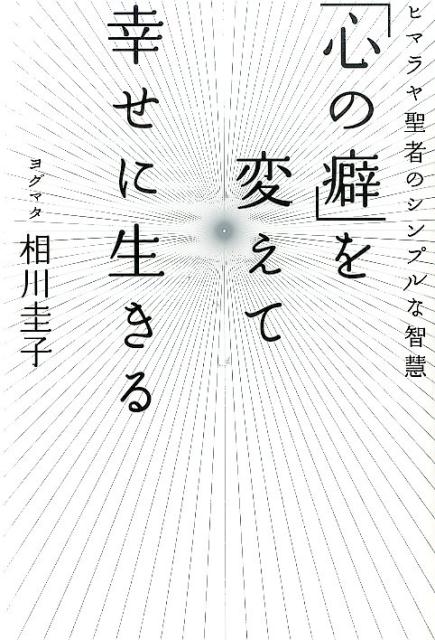 「心の癖」を変えて幸せに生きる