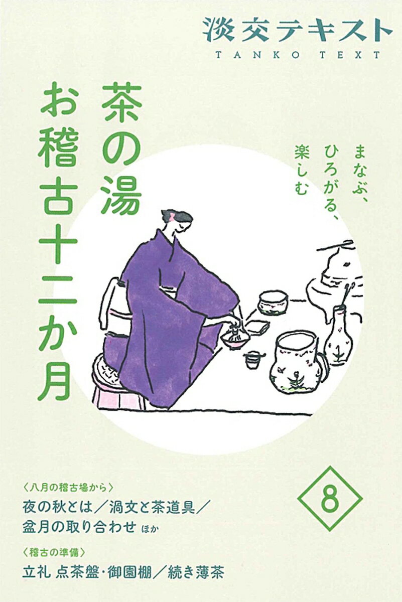 まなぶ、ひろがる、楽しむ　茶の湯お稽古十二か月8