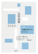 太宰治賞2022