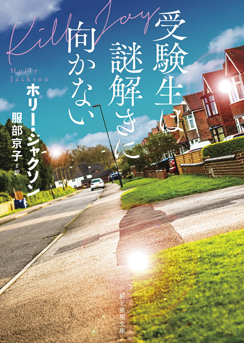 高校生のピップにある招待状が届いた。試験が終わった週末、友人宅で架空の殺人の犯人当てゲームが開催されるという。舞台は１９２４年、孤島に建つ大富豪の館という設定で、参加者は同級生とその兄の７人。開始早々、館の主の刺殺死体が発見される。当初は乗り気ではなかったピップだが、次第にゲームにのめり込んでいき…。爽やかで楽しい『自由研究には向かない殺人』前日譚！