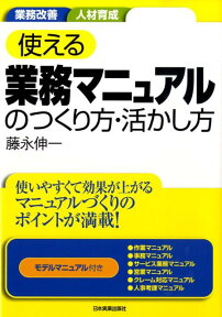 使える業務マニュアルのつくり方・活かし方 業務改善人材育成 [ 藤永伸一 ]