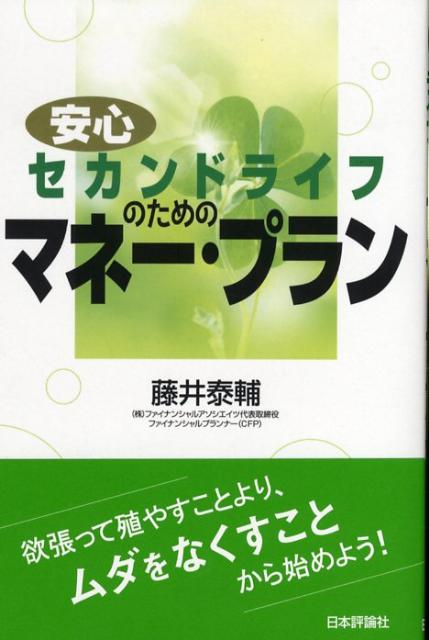 安心セカンドライフのためのマネー・プラン [ 藤井泰輔 ]