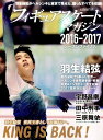 フィギュアスケートマガジン2016-2017シーズンファイナル KING　IS　BACK！羽生結弦世界王者として五輪V2へ。 （B．B．MOOK）