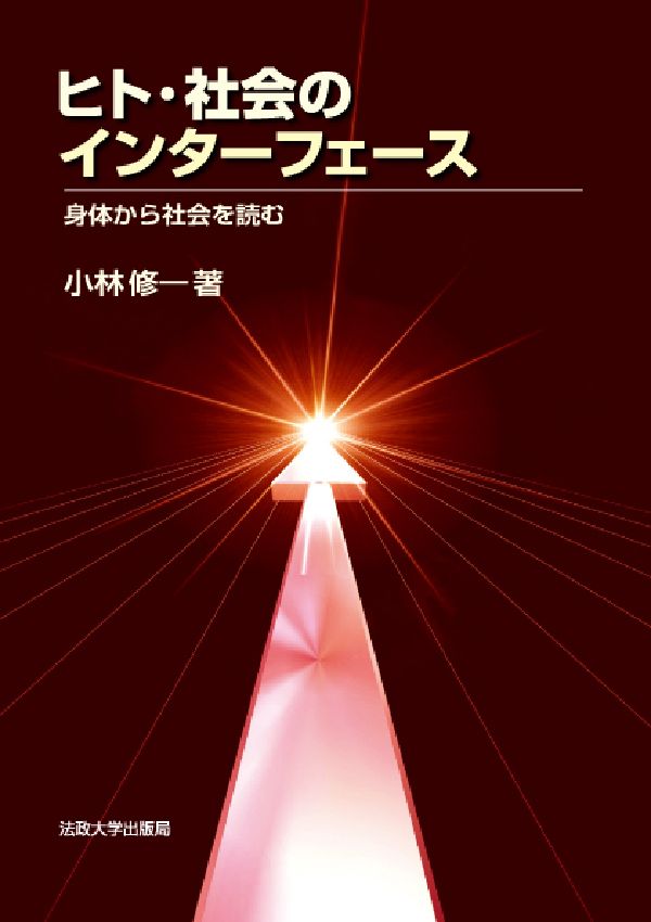 ヒト・社会のインターフェース