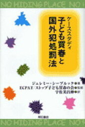 ケーススタディ　子ども買春と国外犯処罰法 [ ジェレミ-・シ-ブルック ]