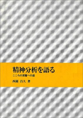 精神分析を語る