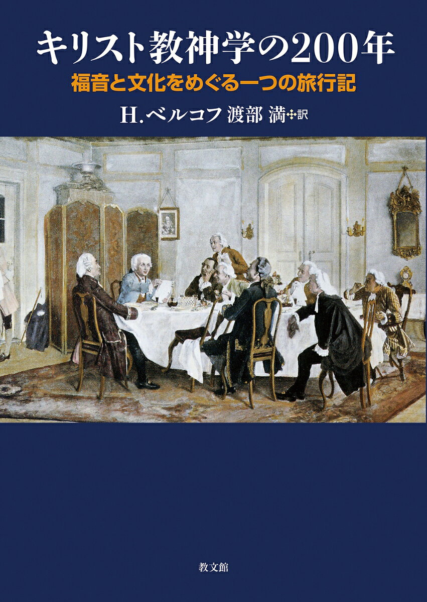 福音と近代思想は共存できるか？　
神学は福音（啓示）と人間の文化における経験との間に乖離が生じたとき、いかに対応すればよいのか？
哲学と神学の緊張、自由主義神学と正統主義神学のせめぎ合い──ドイツやオランダのみならず、英国、アメリカ、さらにはカトリック神学までを視野に収めた、近代神学200年の全体像。