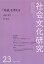 社会文化研究 第23号 「対話」を考える