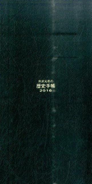 井沢元彦の歴史手帳（2016）