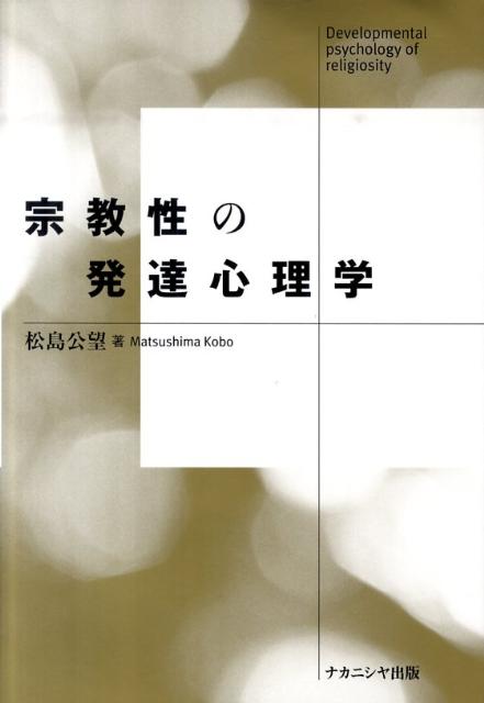 宗教性の発達心理学