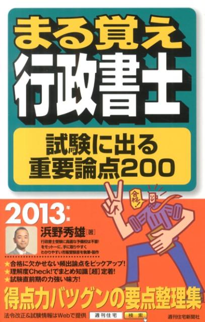 まる覚え行政書士試験に出る重要論点200　2013年版