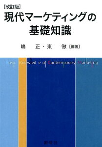 現代マーケティングの基礎知識改訂版