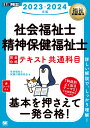 福祉教科書 社会福祉士 精神保健福祉士 完全合格テキスト 共通科目 2023-2024年版 （EXAMPRESS） 社会福祉士試験対策研究会