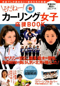 そだねーカーリング女子応援BOOK 本誌でしか読めない！彼女たちの素顔 （TJ　MOOK）