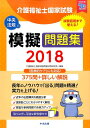 介護福祉士国家試験模擬問題集2018 [ 介護福祉士国家試験...