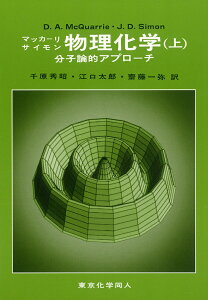 マッカーリ・サイモン物理化学　上 分子論的アプローチ [ D. A. McQuarrie ]