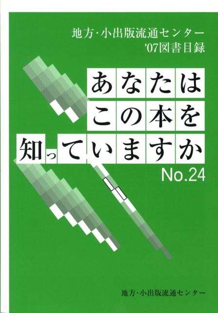 あなたはこの本を知っていますか（no．24（’07））